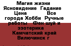 Магия жизни. Ясновидение. Гадание. › Цена ­ 1 000 - Все города Хобби. Ручные работы » Фен-шуй и эзотерика   . Камчатский край,Вилючинск г.